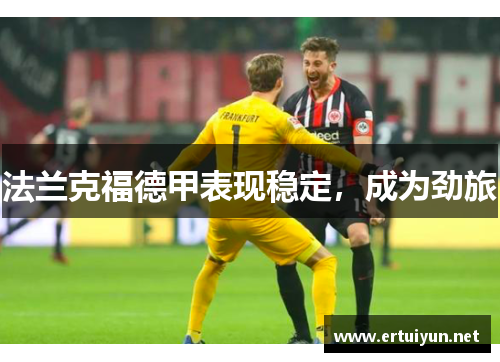 法兰克福德甲表现稳定，成为劲旅