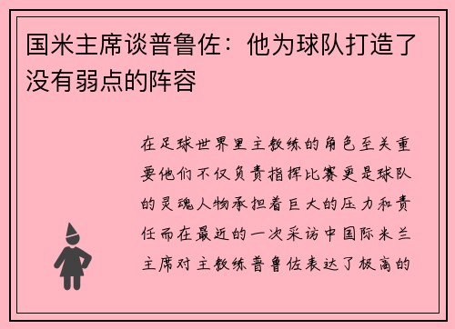 国米主席谈普鲁佐：他为球队打造了没有弱点的阵容