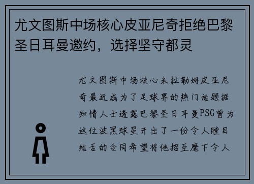 尤文图斯中场核心皮亚尼奇拒绝巴黎圣日耳曼邀约，选择坚守都灵