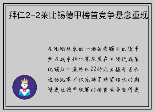 拜仁2-2莱比锡德甲榜首竞争悬念重现
