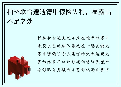 柏林联合遭遇德甲惊险失利，显露出不足之处