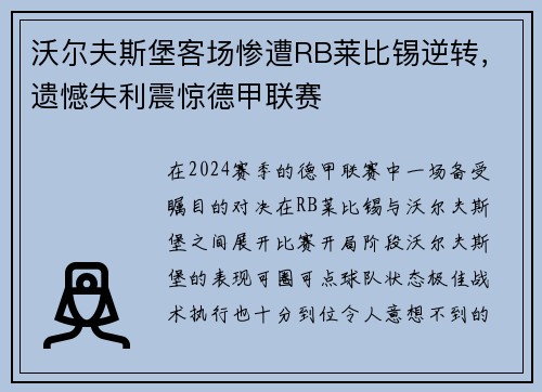 沃尔夫斯堡客场惨遭RB莱比锡逆转，遗憾失利震惊德甲联赛