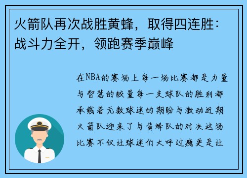 火箭队再次战胜黄蜂，取得四连胜：战斗力全开，领跑赛季巅峰