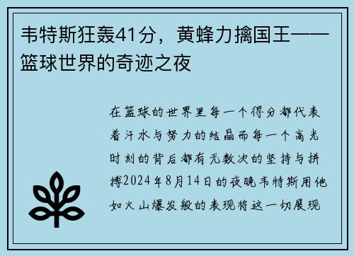 韦特斯狂轰41分，黄蜂力擒国王——篮球世界的奇迹之夜