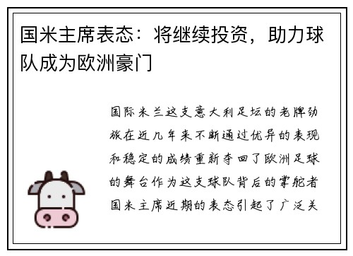 国米主席表态：将继续投资，助力球队成为欧洲豪门