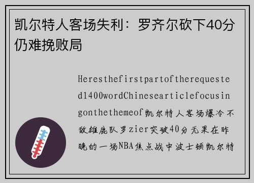 凯尔特人客场失利：罗齐尔砍下40分仍难挽败局