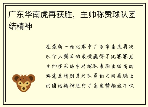 广东华南虎再获胜，主帅称赞球队团结精神