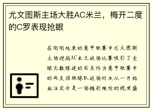 尤文图斯主场大胜AC米兰，梅开二度的C罗表现抢眼