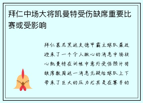拜仁中场大将凯曼特受伤缺席重要比赛或受影响