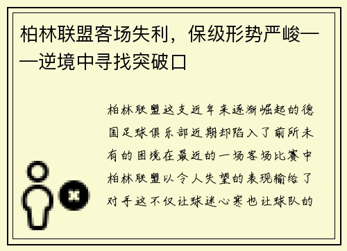 柏林联盟客场失利，保级形势严峻——逆境中寻找突破口