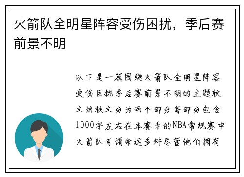 火箭队全明星阵容受伤困扰，季后赛前景不明