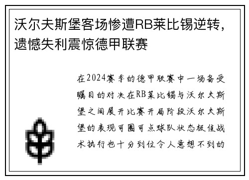沃尔夫斯堡客场惨遭RB莱比锡逆转，遗憾失利震惊德甲联赛