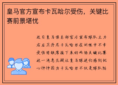 皇马官方宣布卡瓦哈尔受伤，关键比赛前景堪忧