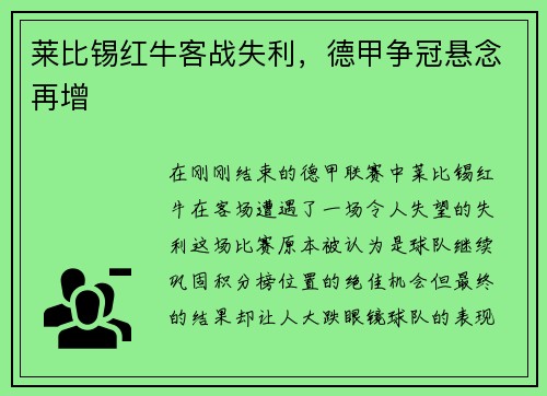 莱比锡红牛客战失利，德甲争冠悬念再增