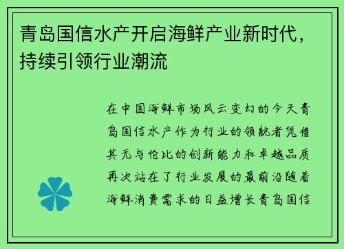 青岛国信水产开启海鲜产业新时代，持续引领行业潮流